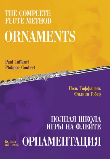Таффанель, Гобер: Полная школа игры на флейте. Орнаментация. Учебное пособие