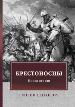 Генрик Сенкевич: Крестоносцы. Книга 1