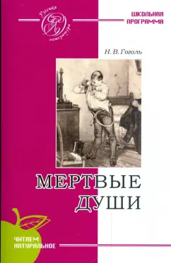 Николай Гоголь: Мертвые души