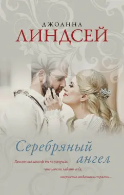 Джоанна Линдсей: Серебряный ангел