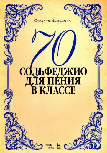 Флоренс Маршалл: 70 сольфеджио. Для пения в классе. Учебное пособие