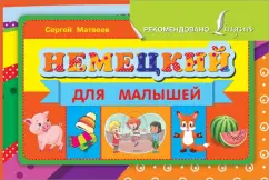 Сергей Матвеев: Немецкий для малышей