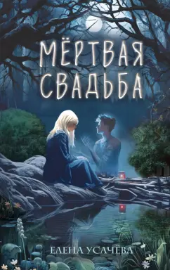 Елена Усачева: Мёртвая свадьба