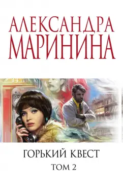 Александра Маринина: Горький квест. Том 2