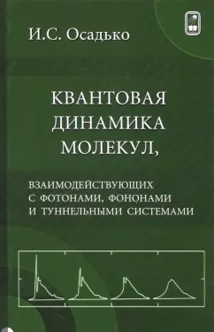 Игорь Осадько: Квантовая динамика молекул, взаимодействующих с фотонами, фононами и туннельными системами