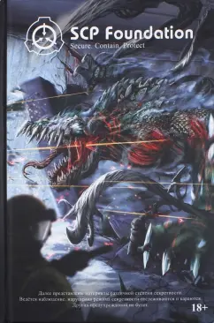 Андрей Дуксин: SCP Foundation. Secure. Contain. Protect. Книга 2