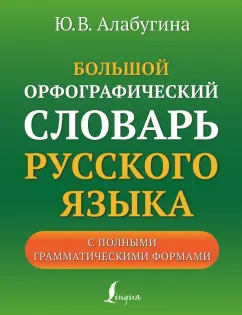 Алабугина, Алексеев: Большой орфографический словарь русского языка