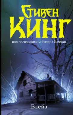Стивен Кинг: Блейз. Память