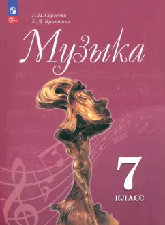 Сергеева, Критская: Музыка. 7 класс. Учебник. ФГОС