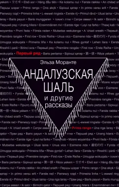 Эльза Моранте: Андалузская шаль и другие рассказы