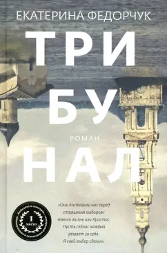 Екатерина Федорчук: Трибунал