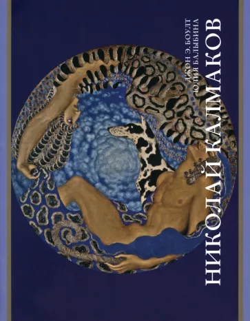 Боулт, Балыбина: Николай Калмаков