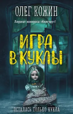 Олег Кожин: Игра в куклы