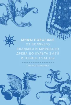 Татьяна Муравьева: Мифы Поволжья. От Волчьего владыки и Мирового древа до культа змей и птицы счастья