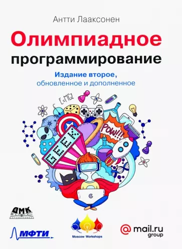 Антти Лааксонен: Олимпиадное программирование