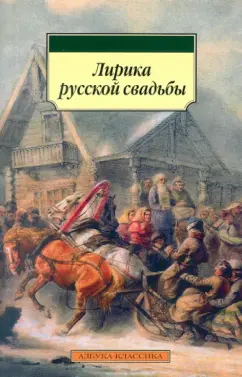 Лирика русской свадьбы