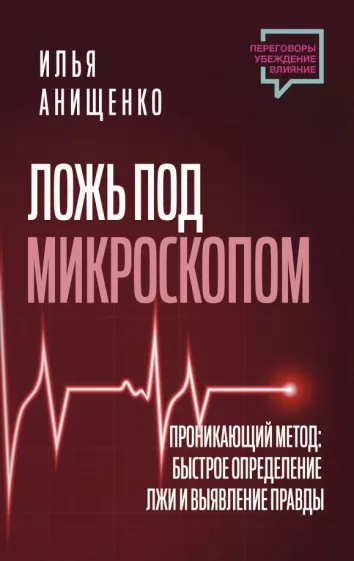 Илья Анищенко: Ложь под микроскопом. Проникающий метод. Быстрое определение лжи и выявление правды