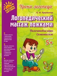 Ольга Крупенчук: Логопедический массаж ложками