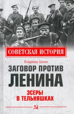 Владимир Шигин: Заговор против Ленина. Эсеры в тельняшках