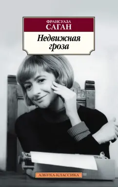Франсуаза Саган: Недвижная гроза