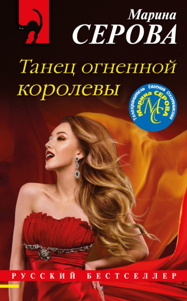 Марина Серова: Танец огненной королевы