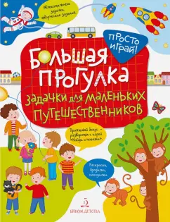Татьяна Беляева: Большая прогулка. Задачки для маленьких путешественников