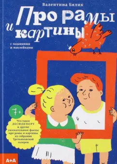Валентина Бялик: Про рамы и картины