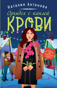 Наталия Антонова: Орхидея с каплей крови