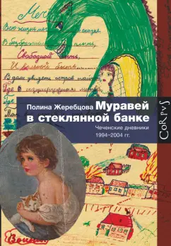 Полина Жеребцова: Муравей в стеклянной банке. Чеченские дневники 1994-2004 гг.