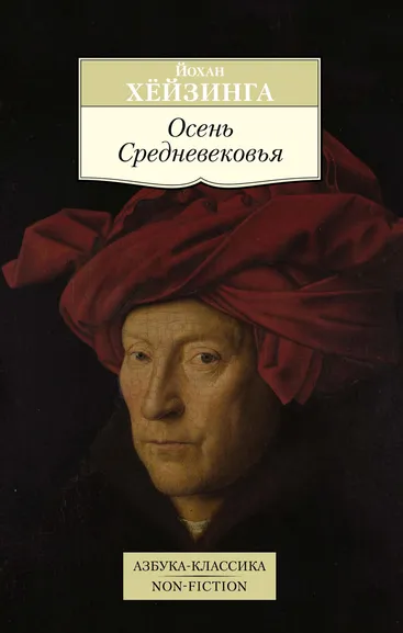 Йохан Хёйзинга: Осень Средневековья