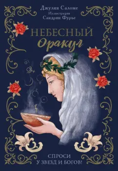 Джулия Саломе: l'Oracle Сeleste Astrokiff. Небесный оракул