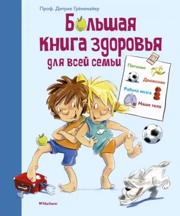 Грёнемайер, Эрне, Штар: Большая книга здоровья для всей семьи