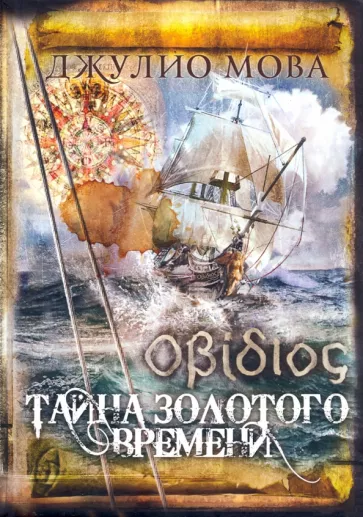 Джулио Мова: Тайна золотого времени