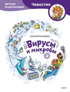 Алексей Бондарев: Вирусы и микробы. Детская энциклопедия