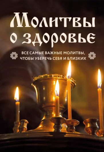 Молитвы о здоровье. Самые важные молитвы для защиты всей семьи