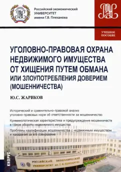 Юрий Жариков: Уголовно-правовая охрана недвижимого имущества от хищения путем обмана или злоупотребления доверием