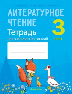Пуховская, Максимук, Назаренко: Литературное чтение. 3 класс. Тетрадь для закрепления знаний