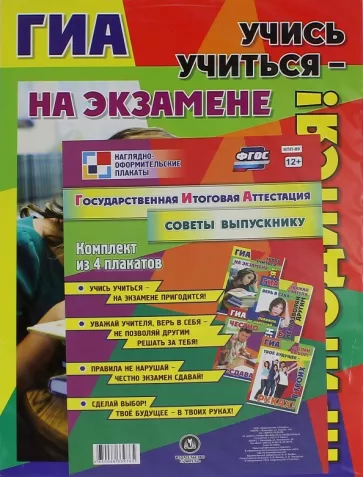 Комплект плакатов. Государственная итоговая аттестация. Советы выпускникам. ФГОС