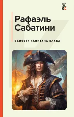 Рафаэль Сабатини: Одиссея капитана Блада