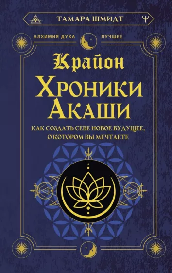 Тамара Шмидт: Крайон. Хроники Акаши. Как создать себе новое будущее, о котором вы мечтаете