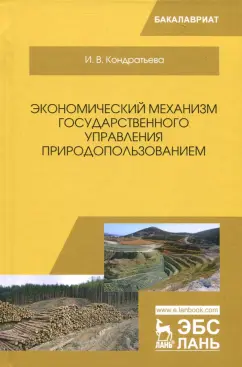 Ирина Кондратьева: Экономический механизм государственного управления природопользованием. Учебное пособие