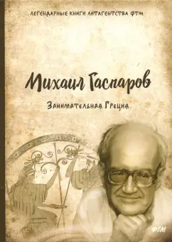 Михаил Гаспаров: Занимательная Греция