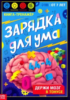 Книга-тренажёр Зарядка для ума, от 7 лет