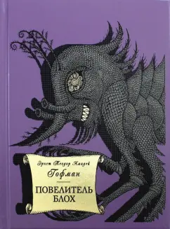 Гофман Эрнст Теодор Амадей: Повелитель блох