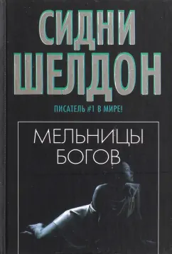 Сидни Шелдон: Мельницы богов
