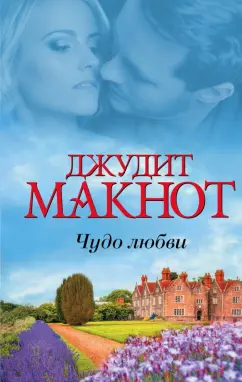 Джудит Макнот: Чудо любви