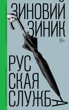 Зиновий Зиник: Русская служба