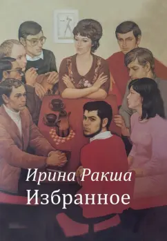 Ирина Ракша: Избранное