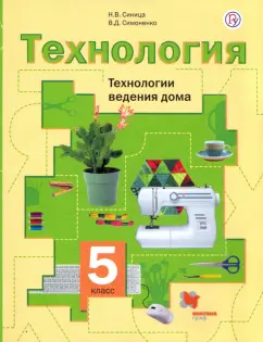 Синица, Симоненко: Технология. 5 класс. Технологии ведения дома. Учебное пособие. ФГОС
