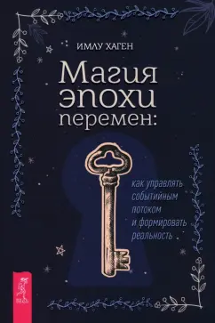 Имлу Хаген: Магия эпохи перемен. Как управлять событийным потоком и формировать реальность